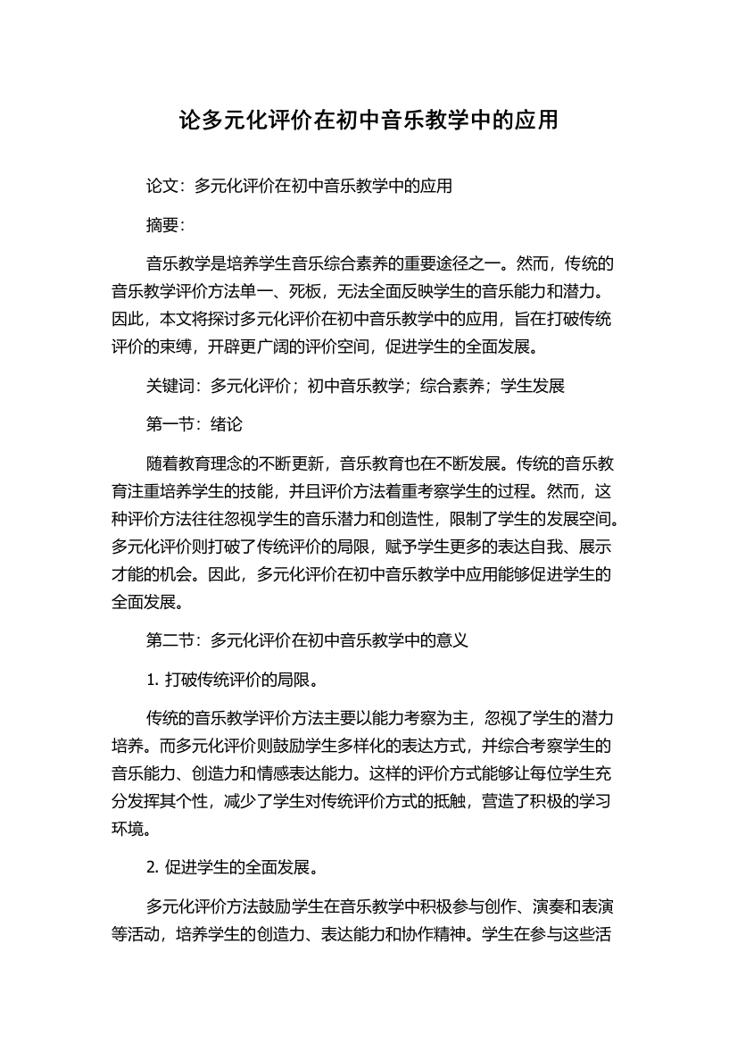 论多元化评价在初中音乐教学中的应用