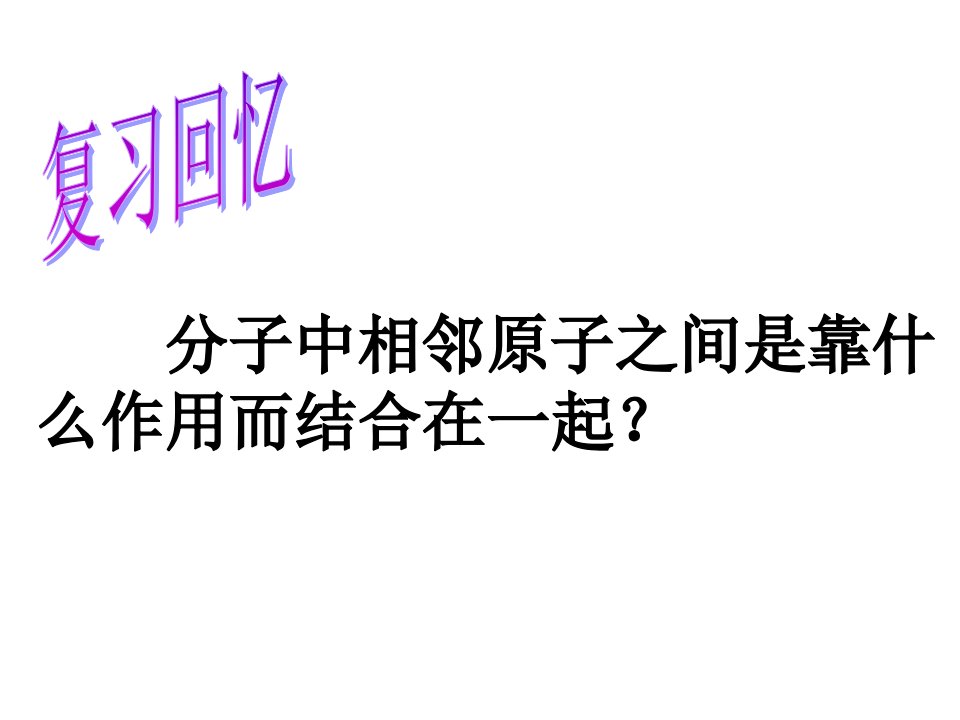 化学选修3第二章第一节共价键课件