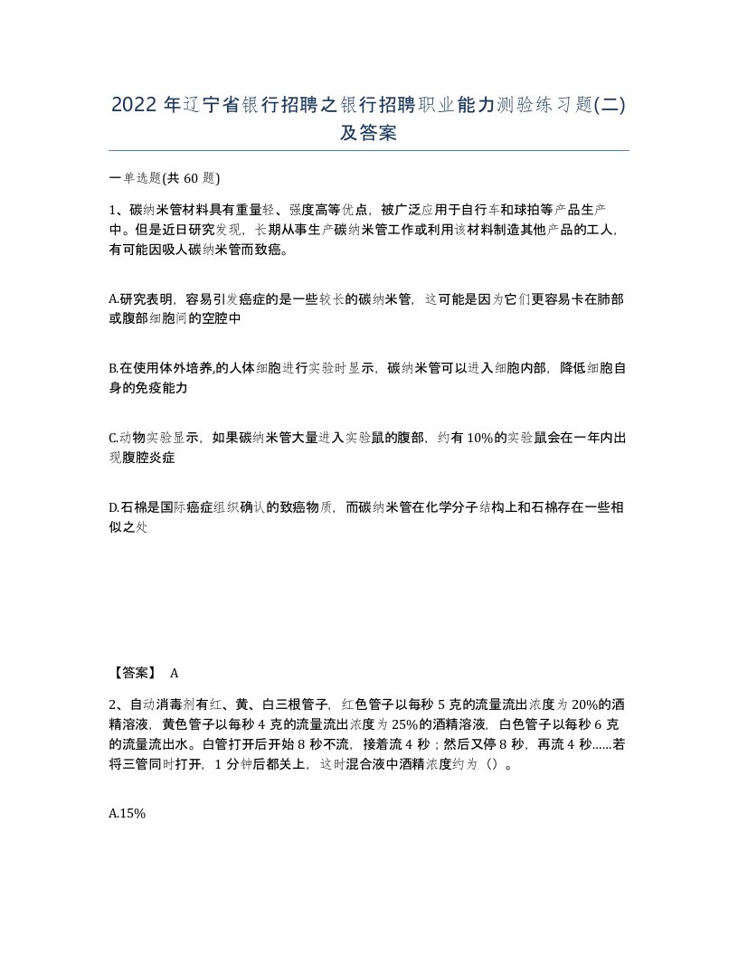 2022年辽宁省银行招聘之银行招聘职业能力测验练习题二及答案