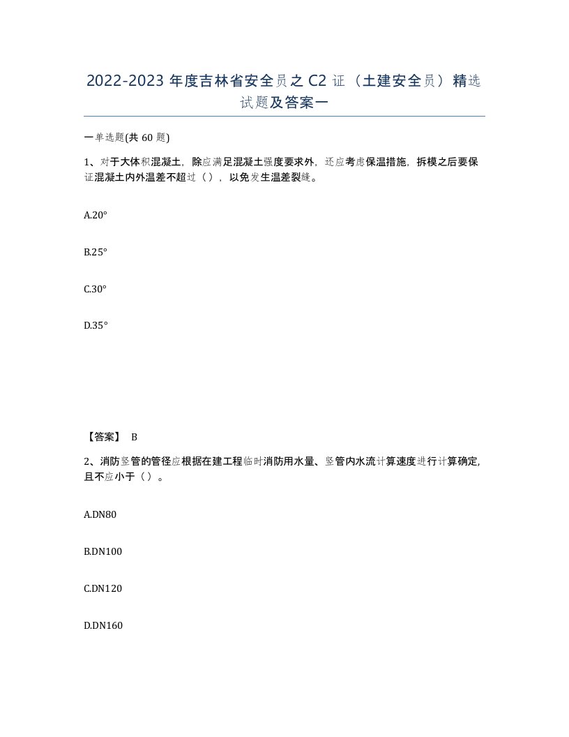 2022-2023年度吉林省安全员之C2证土建安全员试题及答案一