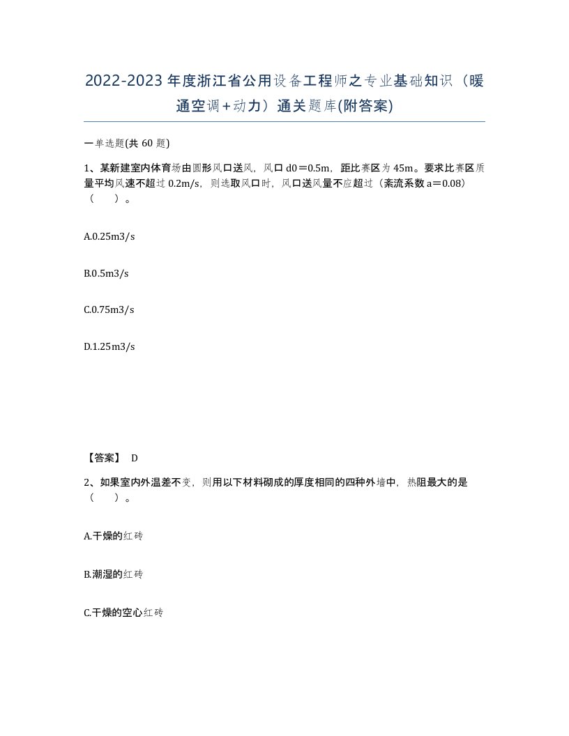 2022-2023年度浙江省公用设备工程师之专业基础知识暖通空调动力通关题库附答案