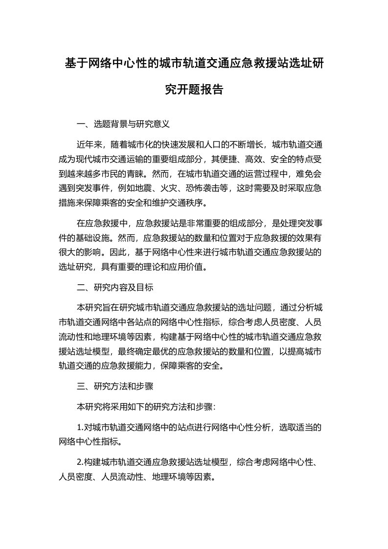 基于网络中心性的城市轨道交通应急救援站选址研究开题报告