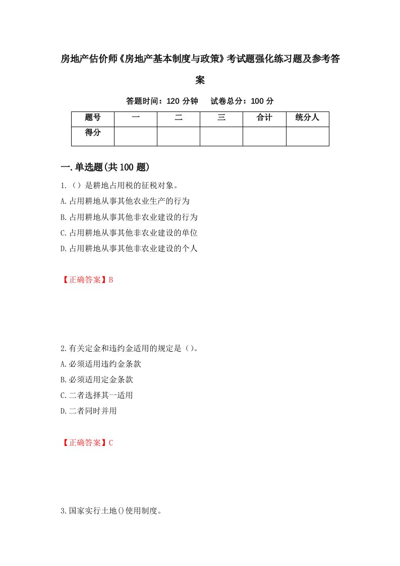 房地产估价师房地产基本制度与政策考试题强化练习题及参考答案40