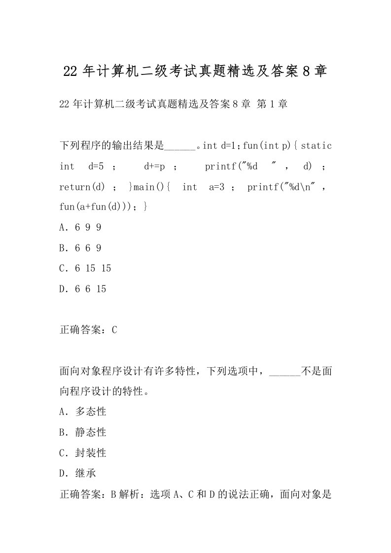 22年计算机二级考试真题精选及答案8章