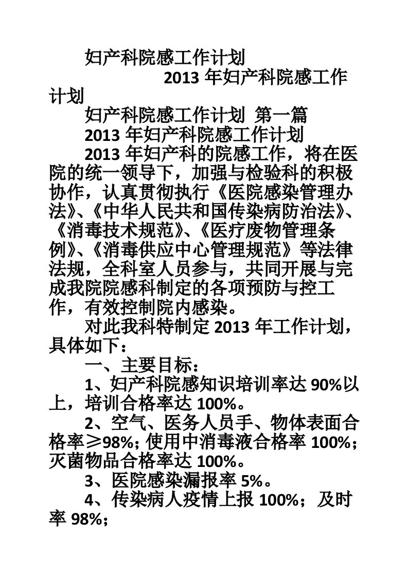 妇产科院感工作计划