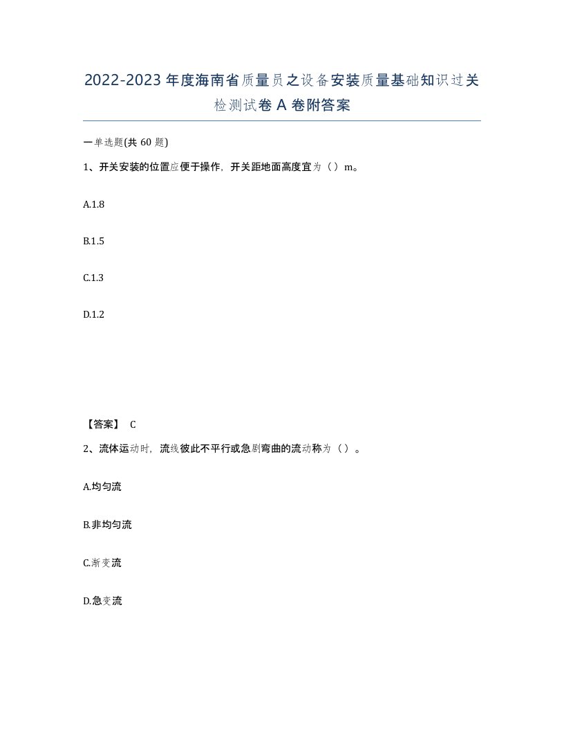 2022-2023年度海南省质量员之设备安装质量基础知识过关检测试卷A卷附答案