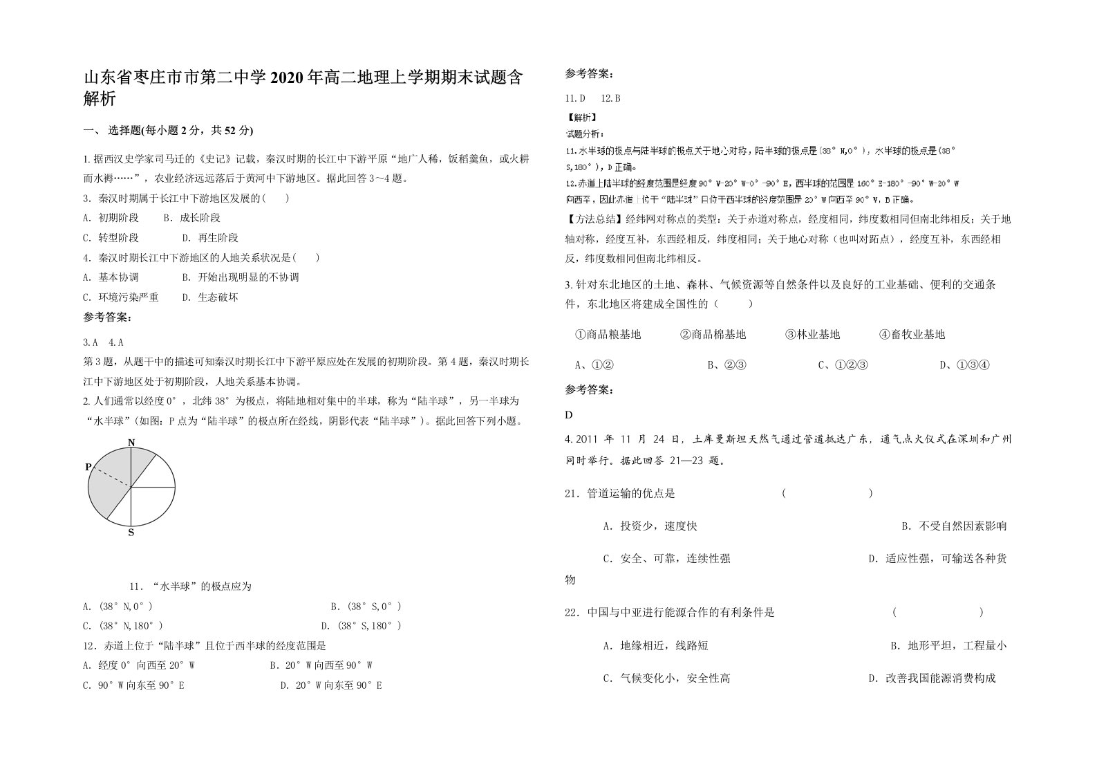 山东省枣庄市市第二中学2020年高二地理上学期期末试题含解析