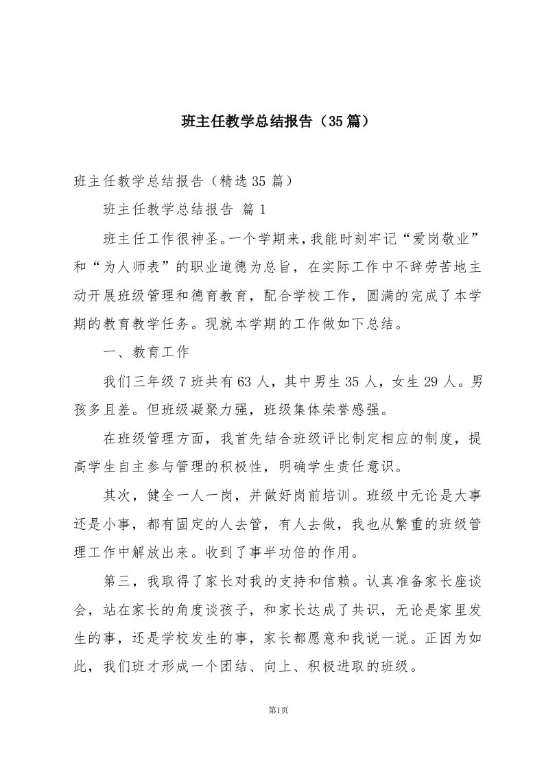 班主任教学总结报告（35篇）