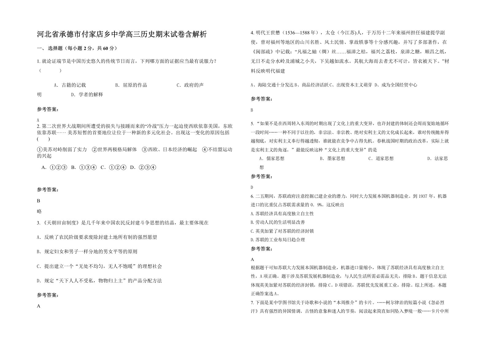 河北省承德市付家店乡中学高三历史期末试卷含解析