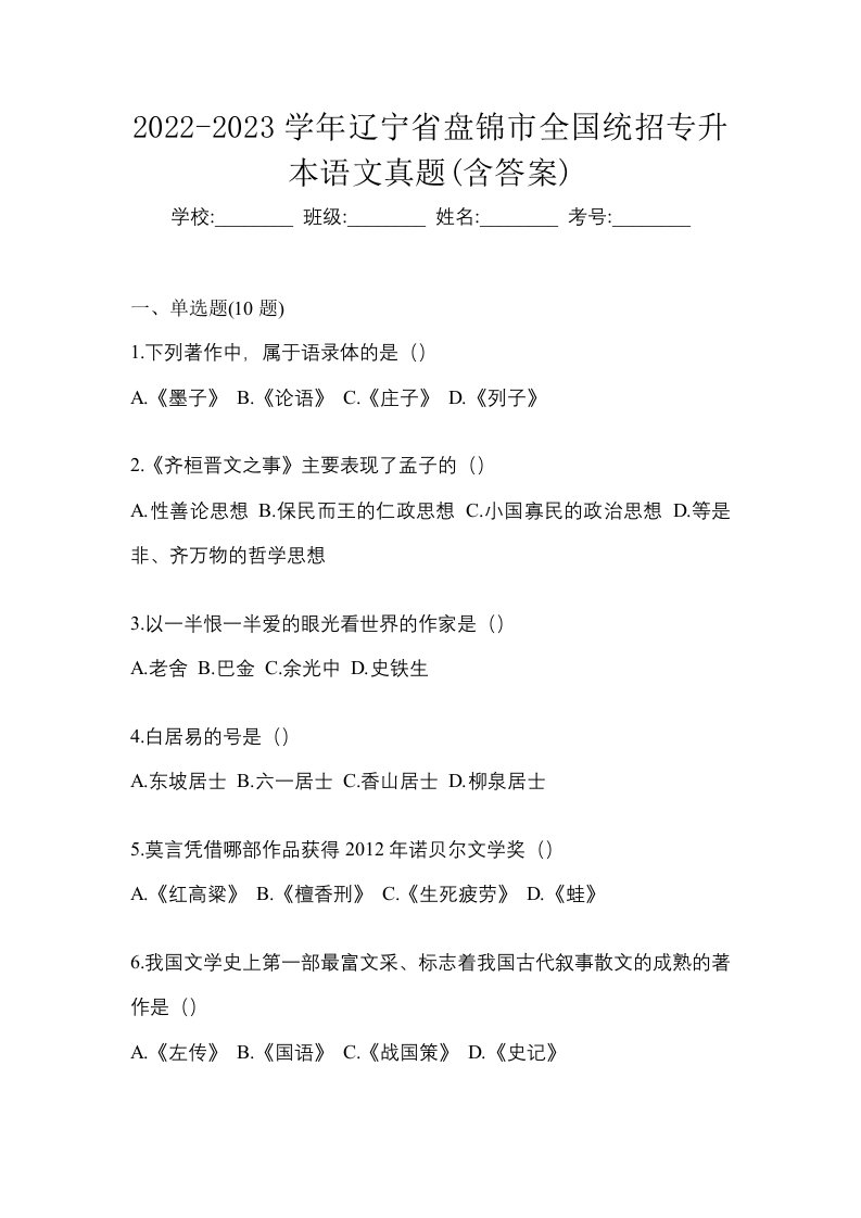 2022-2023学年辽宁省盘锦市全国统招专升本语文真题含答案