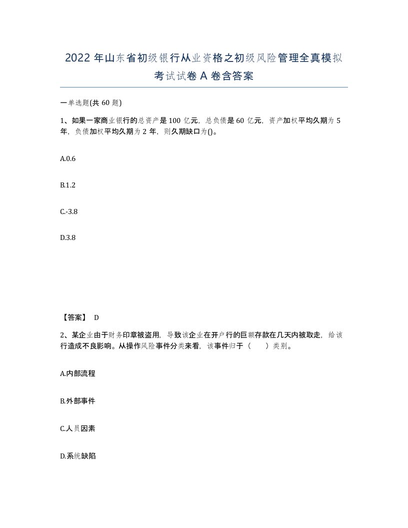 2022年山东省初级银行从业资格之初级风险管理全真模拟考试试卷A卷含答案