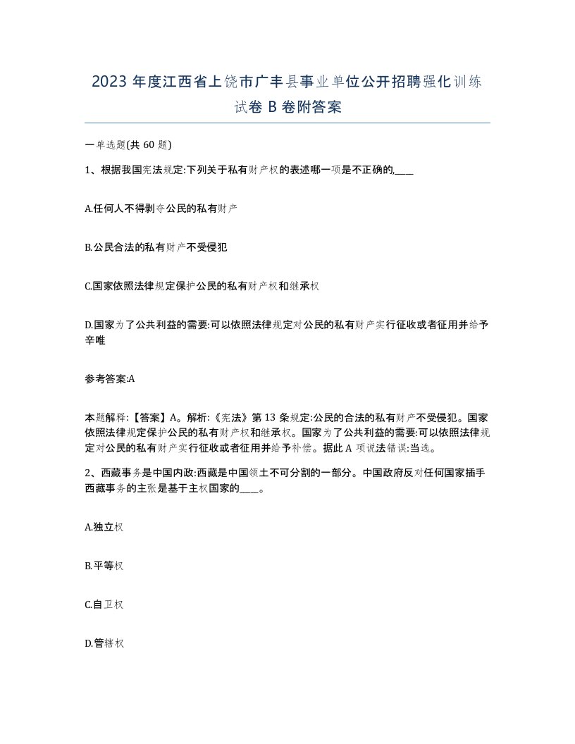 2023年度江西省上饶市广丰县事业单位公开招聘强化训练试卷B卷附答案