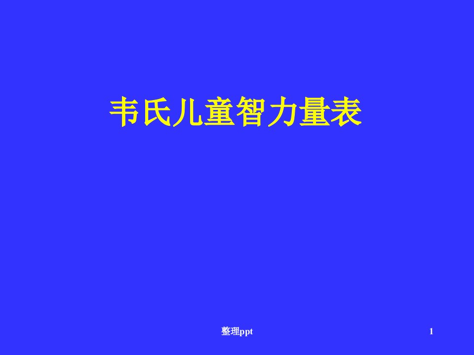 韦氏儿童智力量表