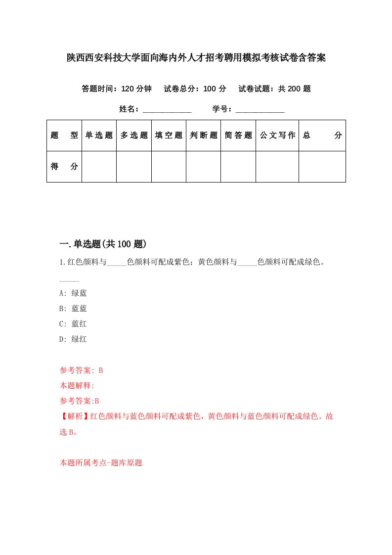 陕西西安科技大学面向海内外人才招考聘用模拟考核试卷含答案5