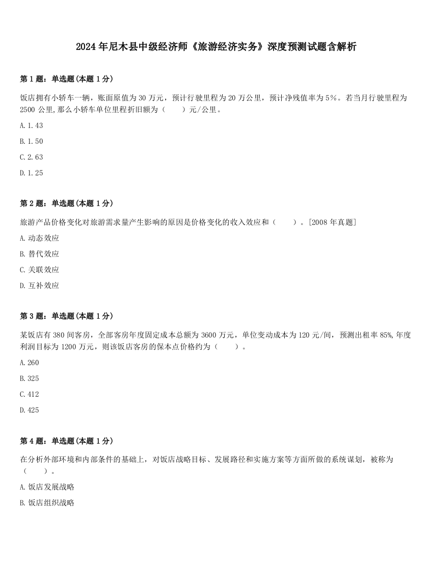 2024年尼木县中级经济师《旅游经济实务》深度预测试题含解析