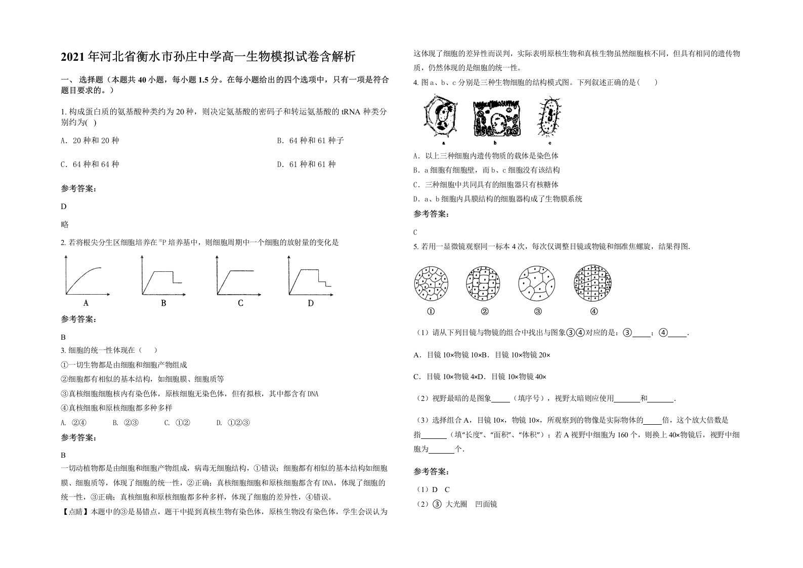 2021年河北省衡水市孙庄中学高一生物模拟试卷含解析