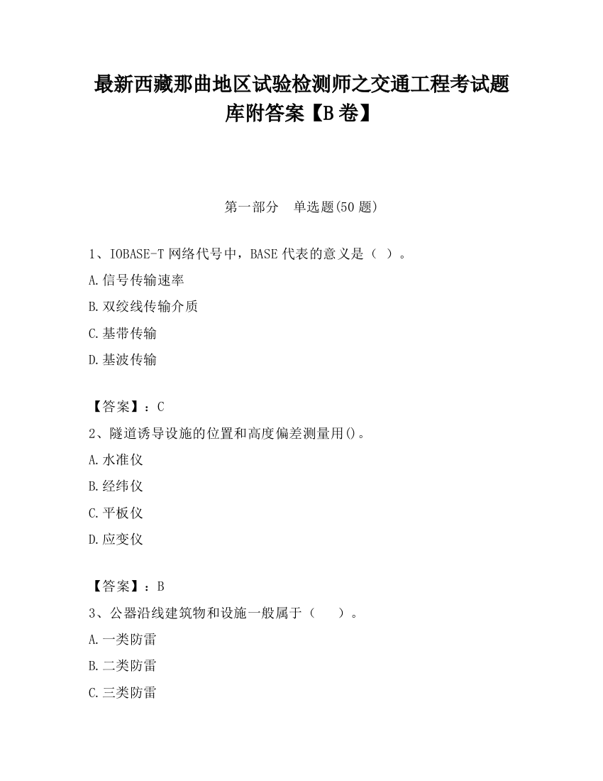 最新西藏那曲地区试验检测师之交通工程考试题库附答案【B卷】