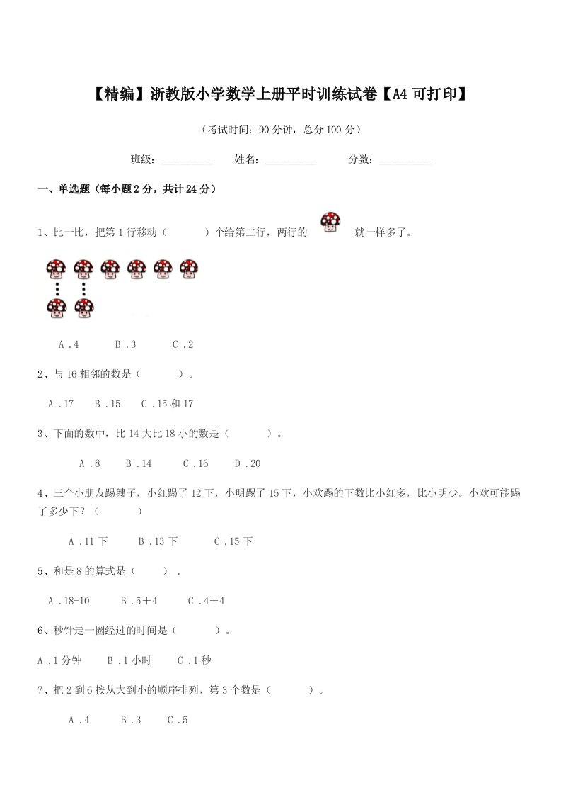 2020-2021学年一年级上半学年【精编】浙教版小学数学上册平时训练试卷【A4可打印】