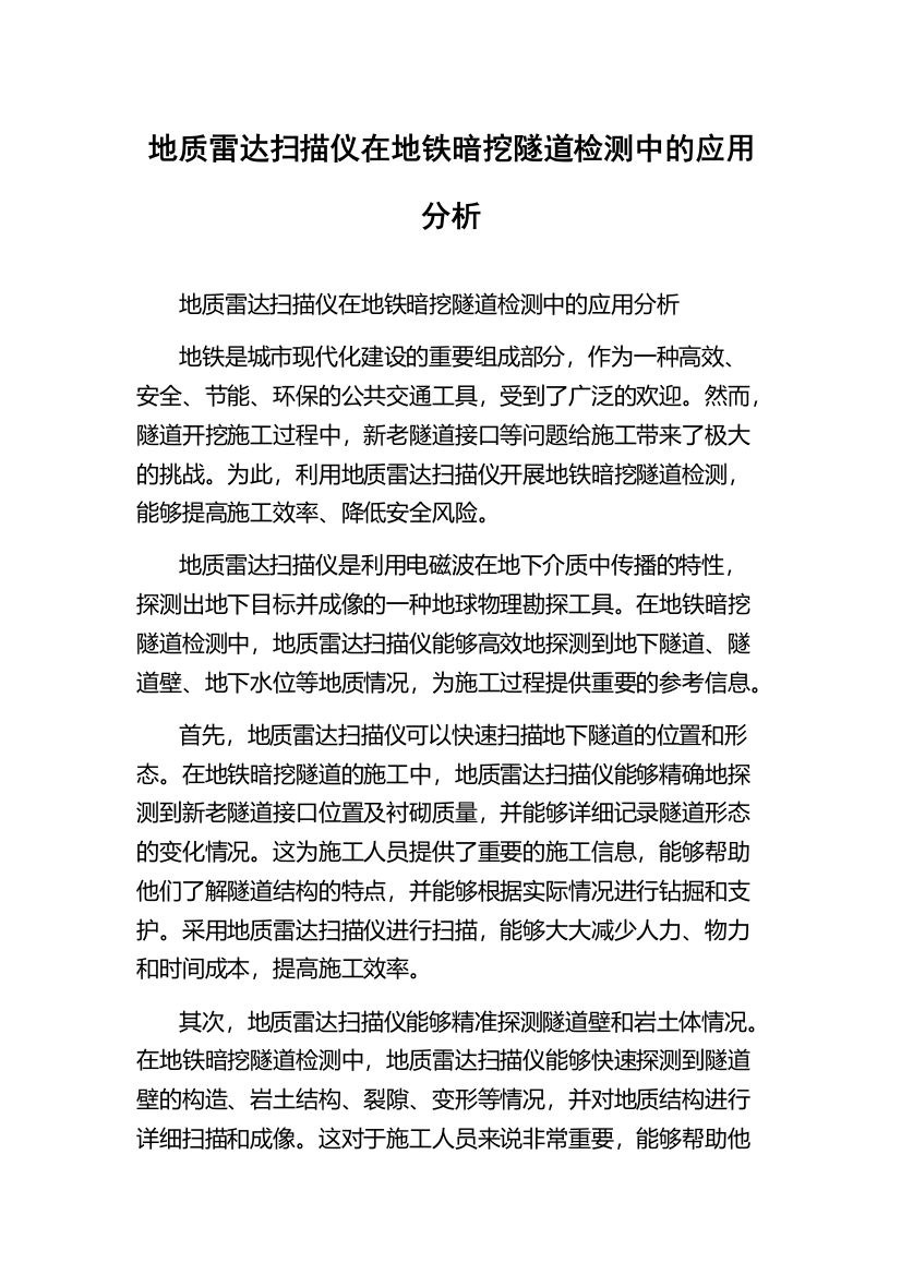 地质雷达扫描仪在地铁暗挖隧道检测中的应用分析