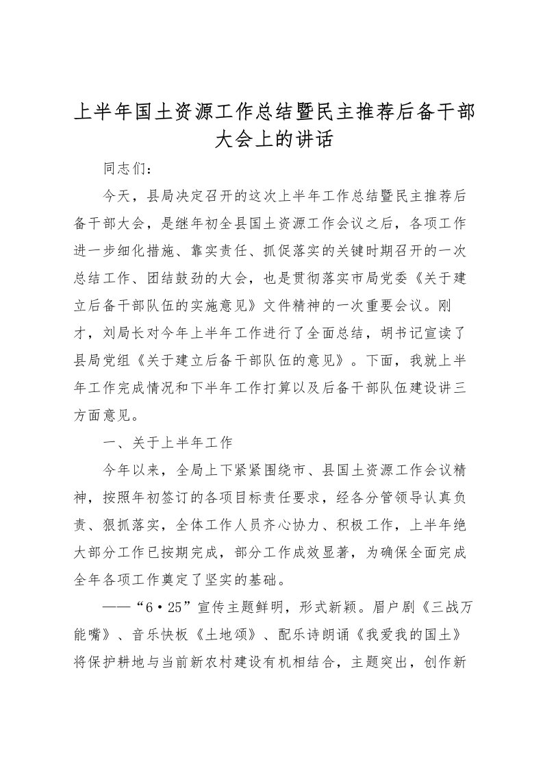 2022上半年国土资源工作总结暨民主推荐后备干部大会上的讲话_1