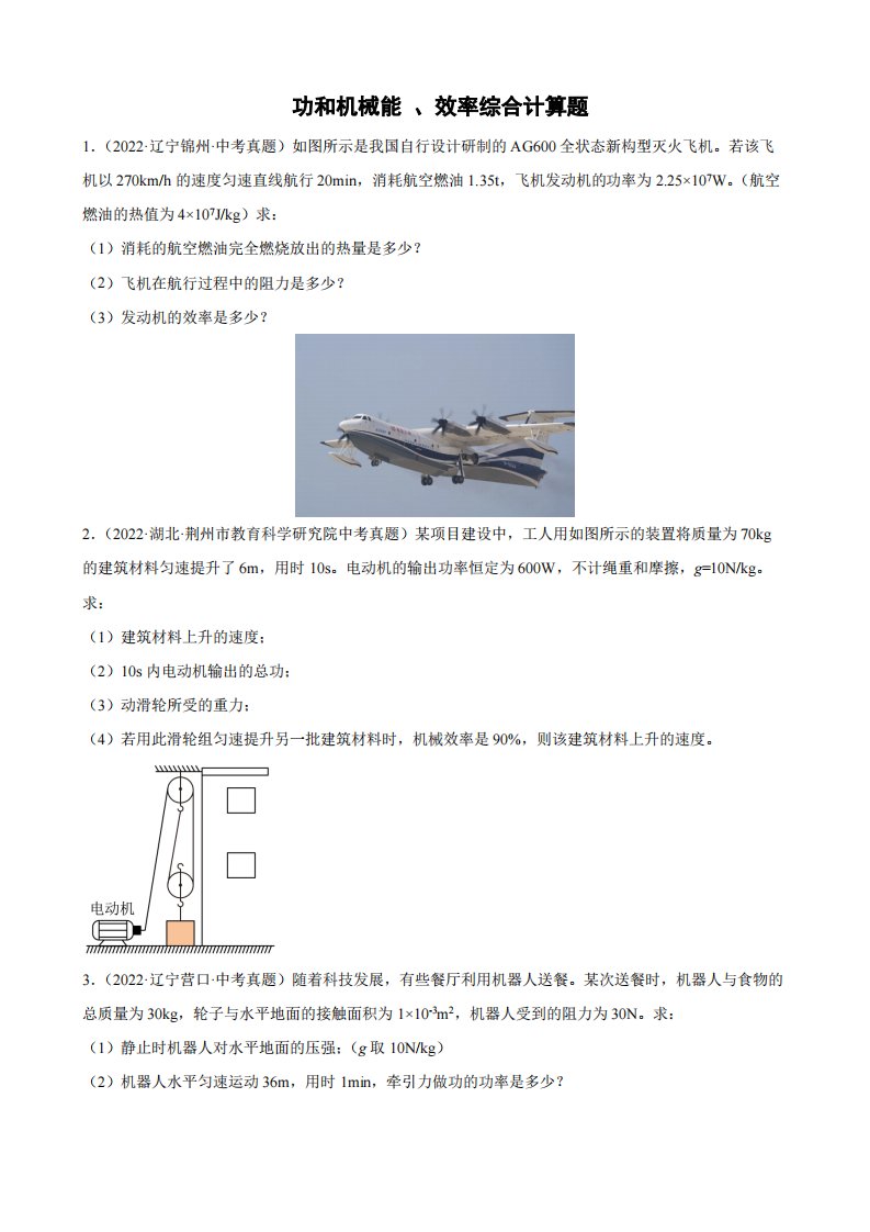 2022年中考物理真题分类汇编之功和机械能、效率综合计算题附真题答案