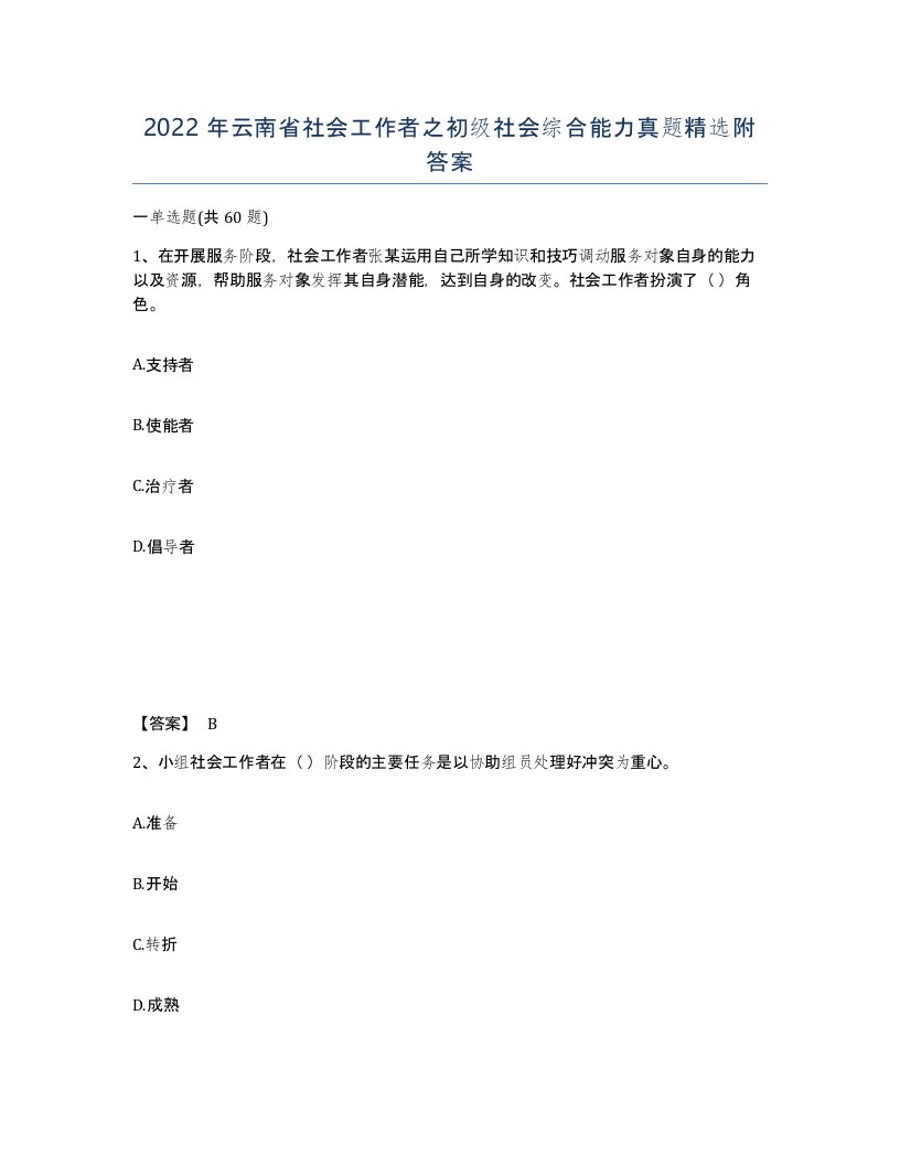 2022年云南省社会工作者之初级社会综合能力真题附答案