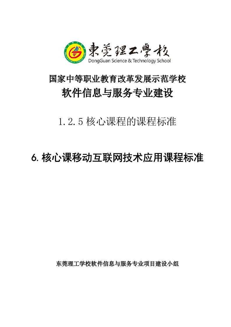 移动互联网技术应用课程标准