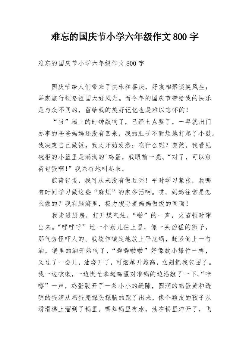 难忘的国庆节小学六年级作文800字