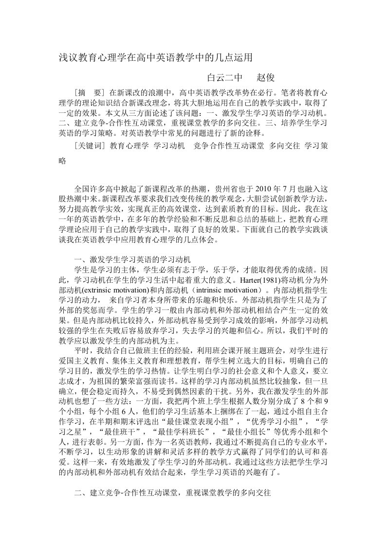 《浅议教育心理学在高中英语教学中的几点运用》2011贵州省获奖论文