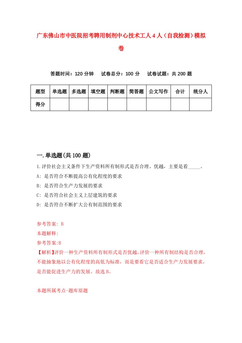 广东佛山市中医院招考聘用制剂中心技术工人4人自我检测模拟卷1