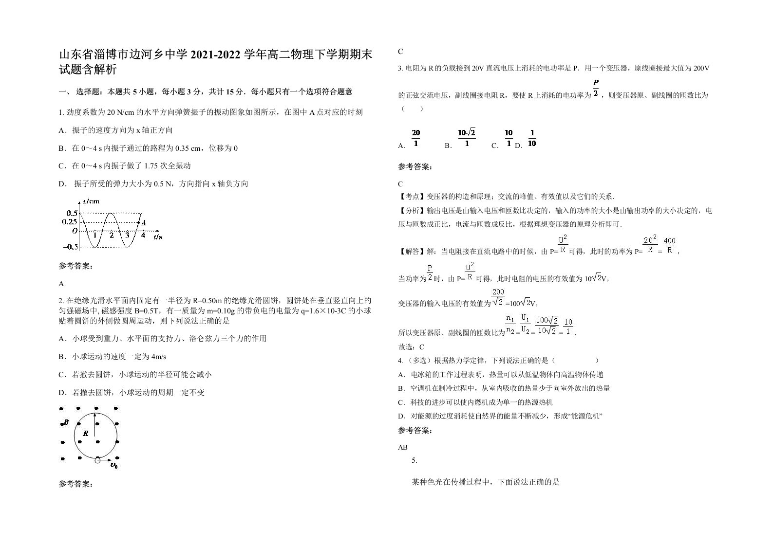 山东省淄博市边河乡中学2021-2022学年高二物理下学期期末试题含解析