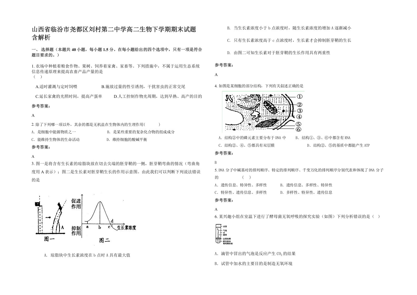 山西省临汾市尧都区刘村第二中学高二生物下学期期末试题含解析