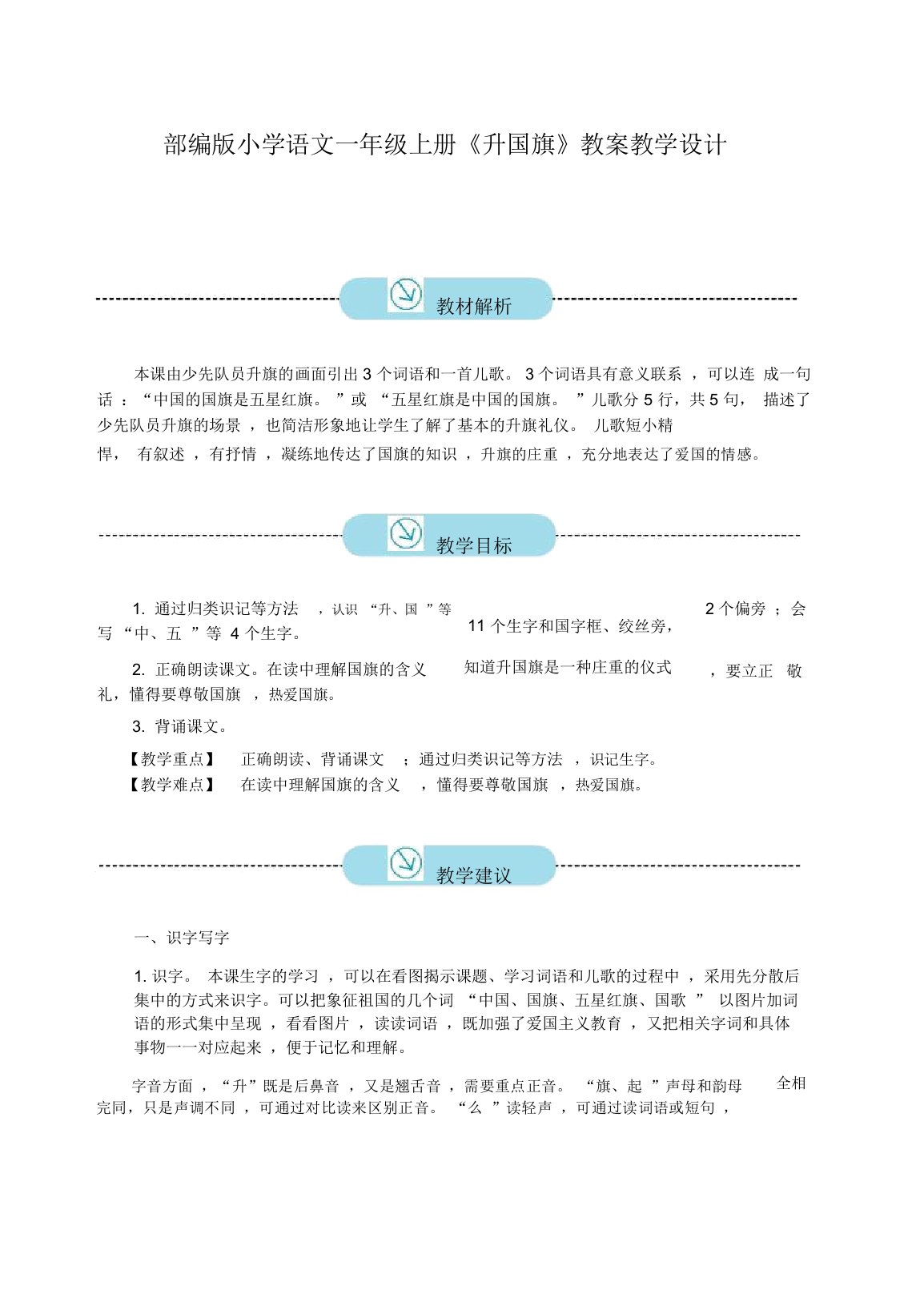 部编版小学语文一年级上册《升国旗》教案教学设计