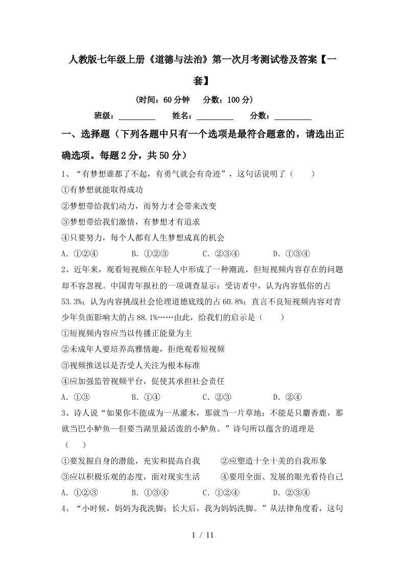 人教版七年级上册道德与法治第一次月考测试卷及答案一套