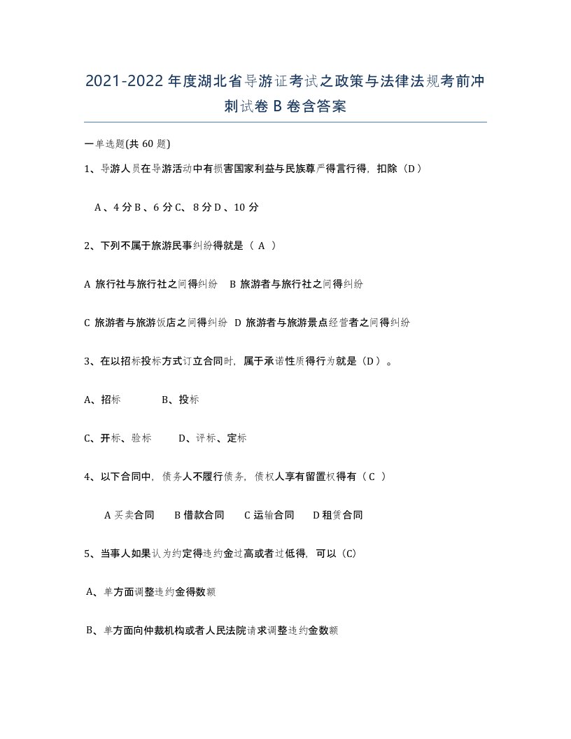 2021-2022年度湖北省导游证考试之政策与法律法规考前冲刺试卷B卷含答案