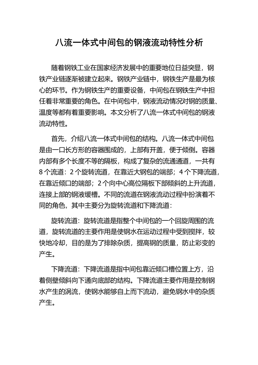 八流一体式中间包的钢液流动特性分析