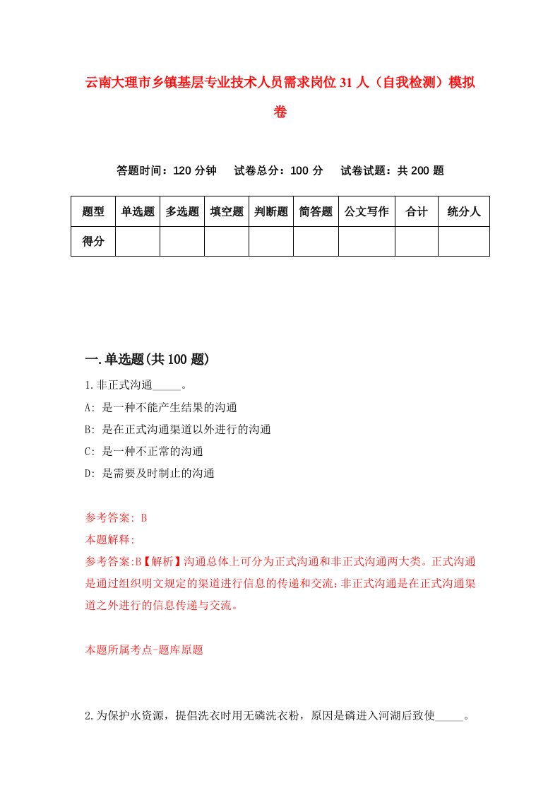 云南大理市乡镇基层专业技术人员需求岗位31人自我检测模拟卷第0卷