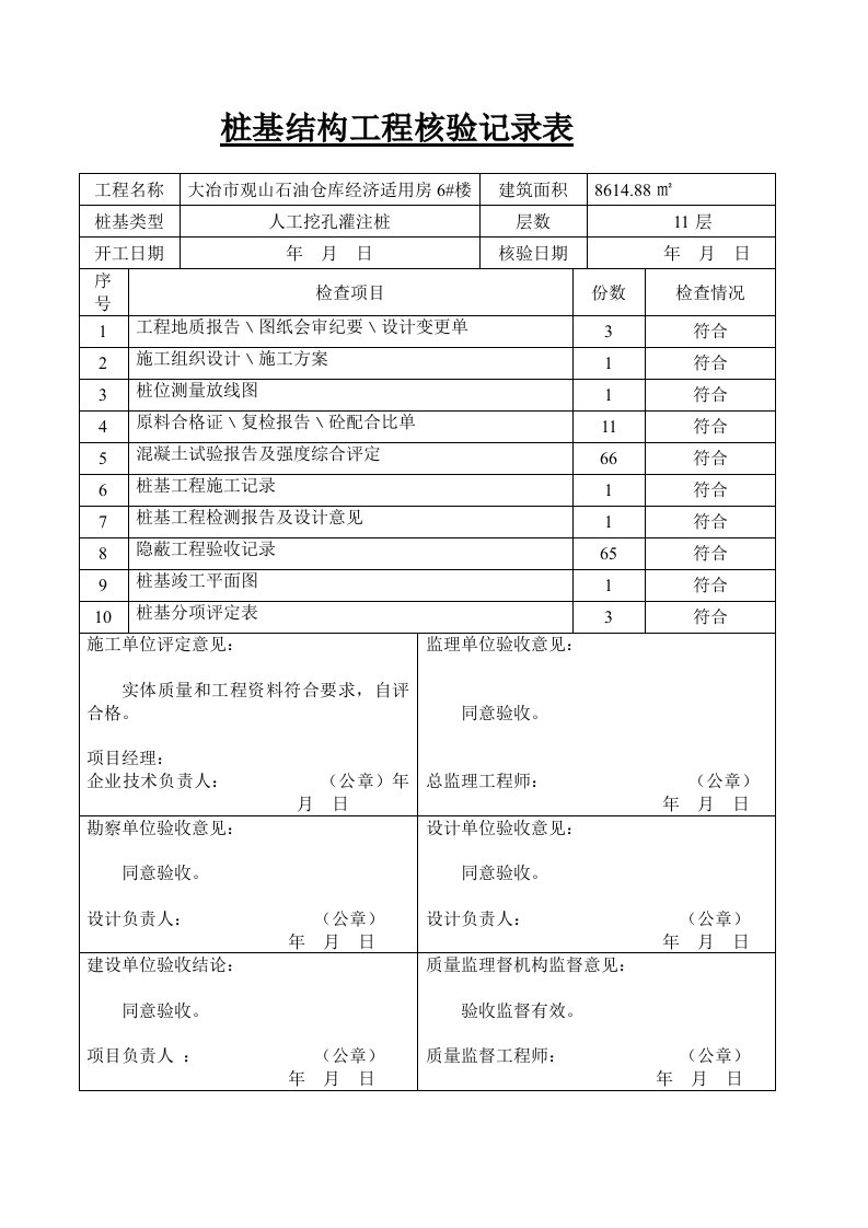 桩基结构工程核验记录表