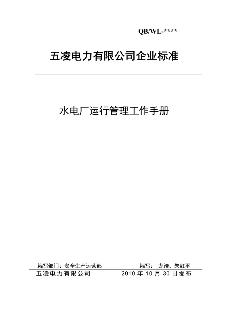 水电厂运行管理工作手册