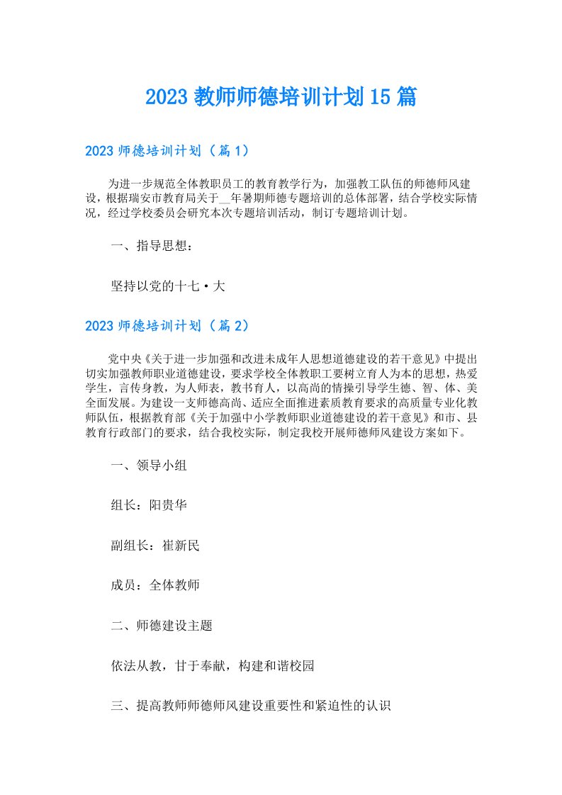 教师师德培训计划15篇