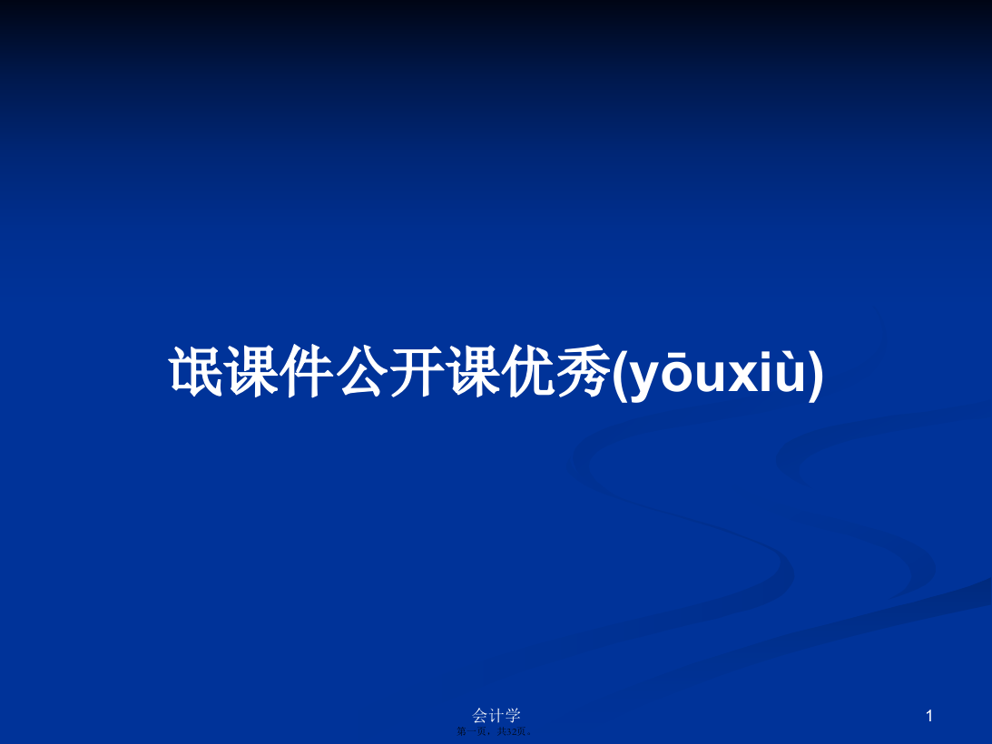 氓课件公开课优秀PPT学习教案