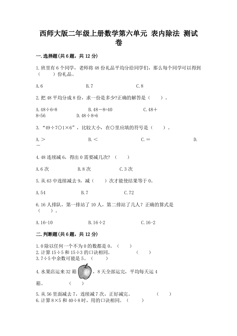 西师大版二年级上册数学第六单元-表内除法-测试卷带答案(突破训练)