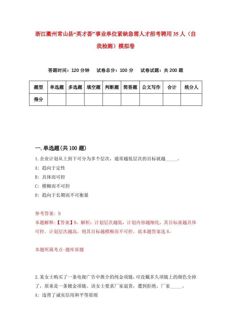 浙江衢州常山县英才荟事业单位紧缺急需人才招考聘用35人自我检测模拟卷第3次