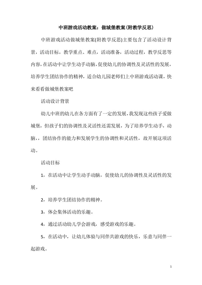 中班游戏活动教案：做城堡教案(附教学反思)