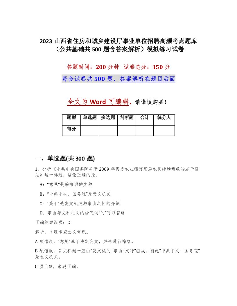 2023山西省住房和城乡建设厅事业单位招聘高频考点题库公共基础共500题含答案解析模拟练习试卷