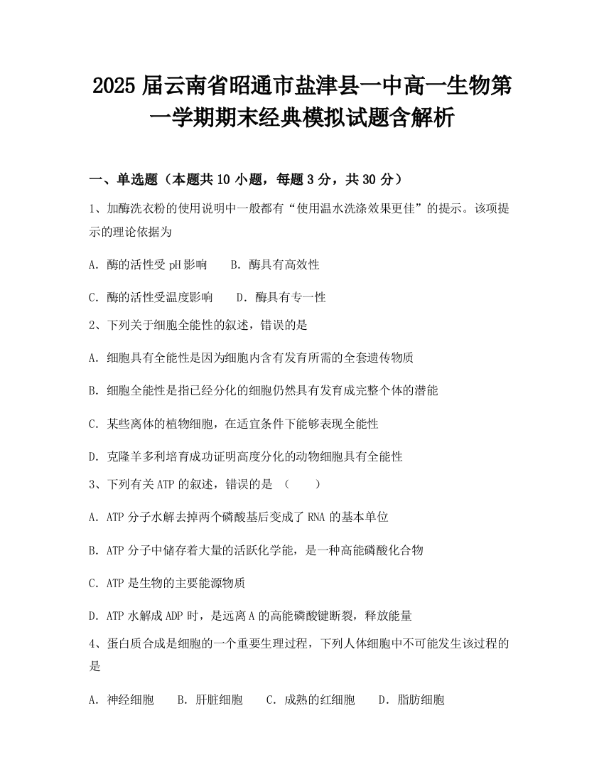 2025届云南省昭通市盐津县一中高一生物第一学期期末经典模拟试题含解析