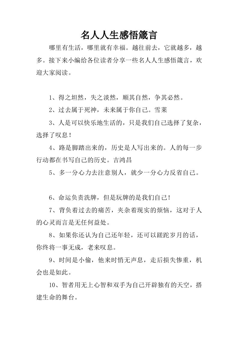 名人人生感悟箴言.docx