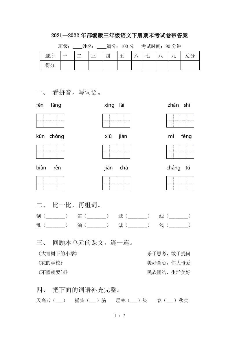 2021—2022年部编版三年级语文下册期末考试卷带答案