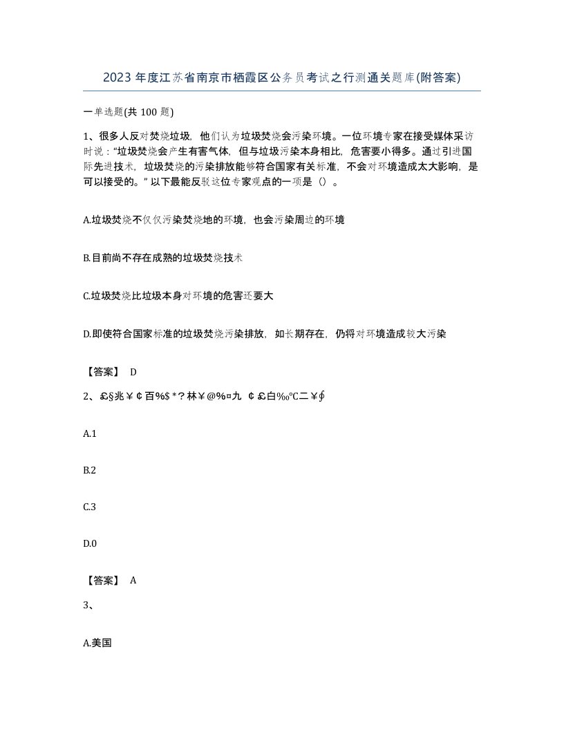 2023年度江苏省南京市栖霞区公务员考试之行测通关题库附答案