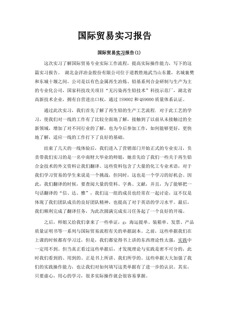 国际贸易实习报告范文